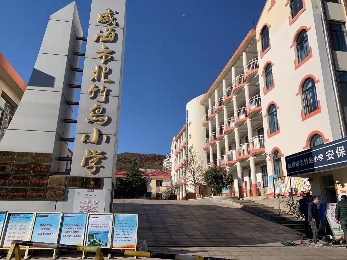 荥阳威海北竹岛小学改造加固